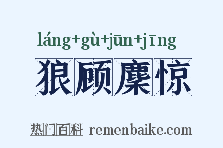 狼顾麇惊是什么意思的图片